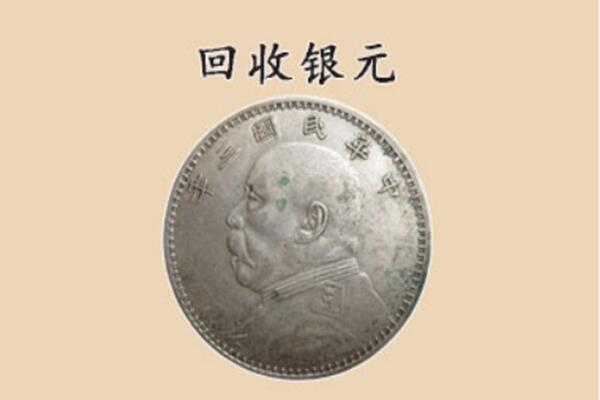 洪雅县上门回收银元价格